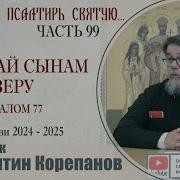 Корепанов Псалтирь 99