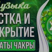 Чистка И Активация Анахаты Чакры