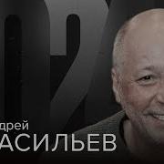 Андрей Васильев