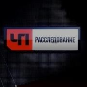 Чп Расследование Заставка 2007