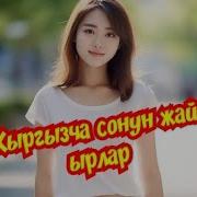 Кыргызча Жай Ырлар