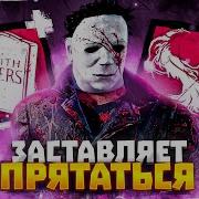 Играю В Dead By Daylight Майкл Майерс