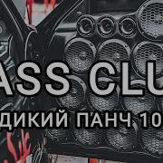 Bass Club Автозвук