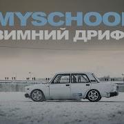 Myschool Зимний Дрифт