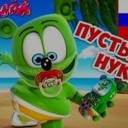 Nuki Nuki Gummy Bear Song Russian