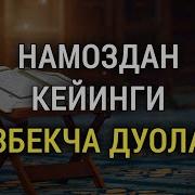 Дуо Намоздан Кейинги Дуолар