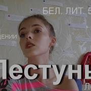 Бел Лит Пестун