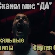 Сергей Сумин Скажи Мне Да Да