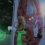 Эротическое шоу КАТИ САМБУКИ (г.Санкт-Петербург)