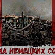 Письма Немецких Солдат Из Сталинграда Ток