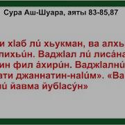 Шуаро Сураси 83 Оят