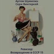 Ревизор Возвращение В Ссср 15