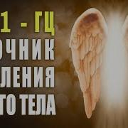 1111 Гц Источник Исцеления