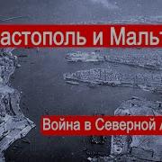 Севастополь И Мальта Война В Северной Африке