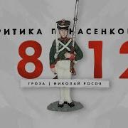 Первая Научная История Войны 1812 Года