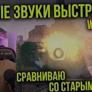 Wot Blitz Исторические Звуки Выстрелов