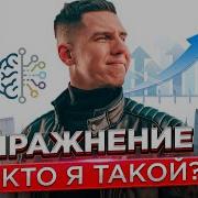 Пражнение 2 Кто Я Такой Развитие С Романом Виниловым