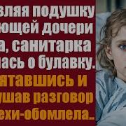 Поправляя Подушку Умирающей Дочери Богача