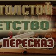 Детство Отечество Толстой