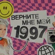 Поп Группы 90 Русские