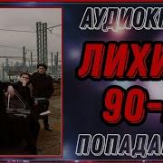 Лехие 90 Е Аудиокнига