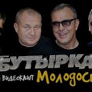 Молодость Бутырка