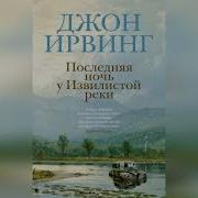 Последняя Ночь У Извилистой Реки Аудиокнига