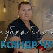 Чурей Голубка Белая