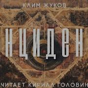 Клим Жуков Книга