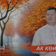 Сыймык Бейшекеев Ак Койногун Кийип Кел