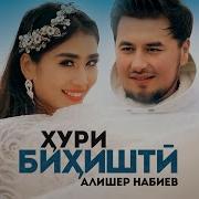 Хури Бихишти