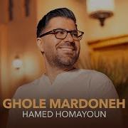 Hamed Homayoun Ghole Mardoone