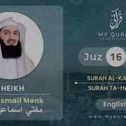 Трек Juz 16 Juz By Juz With English Translation Surah Mufti Menk Скачать Mp3