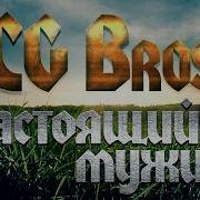 Cg Bros Настоящий Мужик