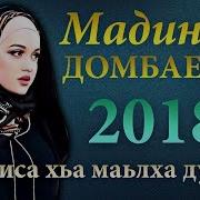 Мадина Домбаева Маьлха Дуьне Новинка 2018 Чеченские Песни 2018