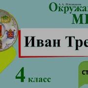 Иван Третий Окружающий Мир 4 Класс