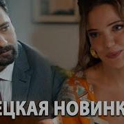 Мелодия Сериала Моя Прекрасная Жизнь