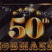 Музыкальное Поздравление Мужу На 50 Лет