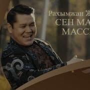 Сен Маган Массың