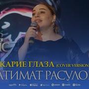 Песня Парке Патемат Расулова