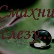 Смахни Слезу С Ресницы