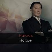 Натали Минус