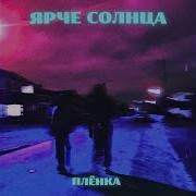 Пленка Ярче Солнце Speed Up