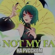 It S Not My Fault 悪くないもん Milgram Rus Cover