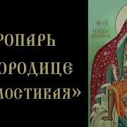 Тропарь Милующая