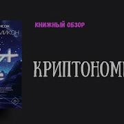 Нил Стивенсон Криптономикон