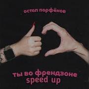 Остап Пофёнов Ты Во Френдзоне Speed Up