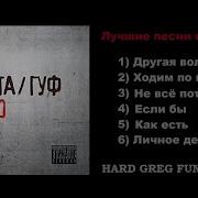 Баста Гуф Совместный Альбом 2010