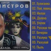 Сергей Бурмистров Хулиганка 1993 Классика Русского Шансона