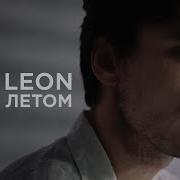 Этим Летом Eto Leon